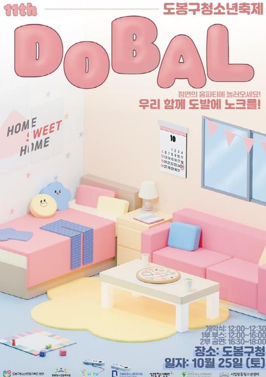 제11회 도봉구 대표 청소년축제 ‘도발’ 홍보 포스터