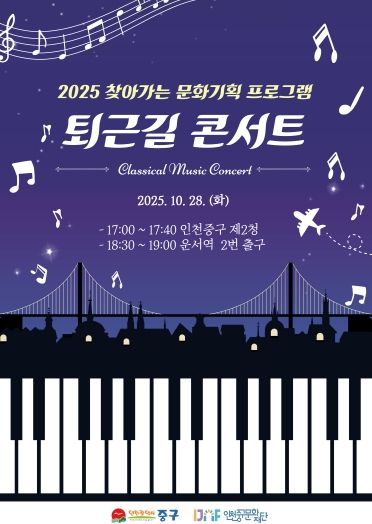 홍보물 (2025 영종 퇴근길 콘서트 포스터)