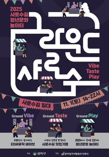 샤로수길 로컬이벤트 ‘그라운드 샤로수’ 홍보 포스터