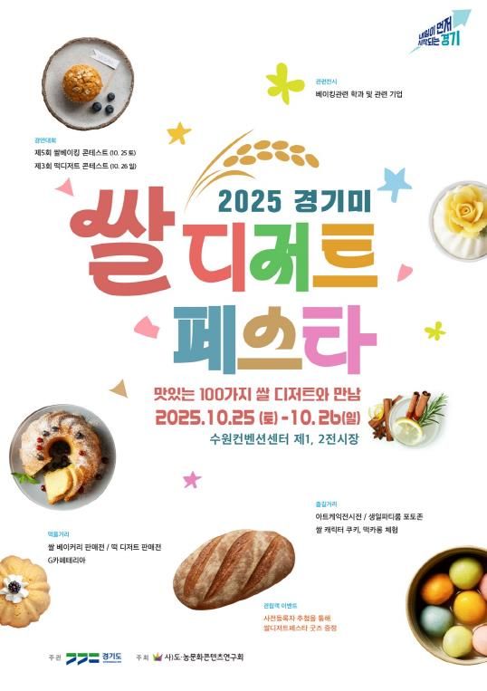 경기미 쌀디저트페스타 메인 포스터.