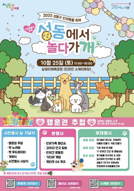 2025 성동구 반려동물 축제 홍보 포스터