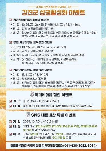 강진 상권활성화 이벤트 홍보 안내문.