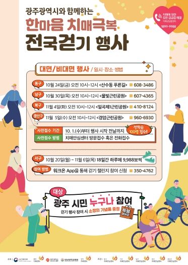 포스터_한마음 치매극복 전국걷기 행사