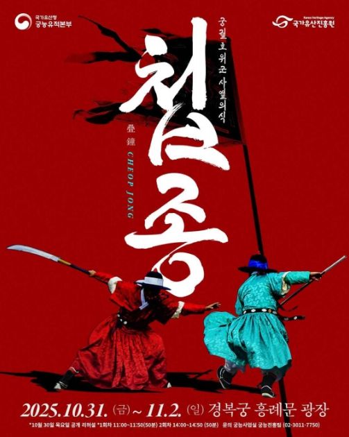 2025년 궁궐 호위군 사열의식 ‘첩종(疊鐘)’ 행사 웹포스터