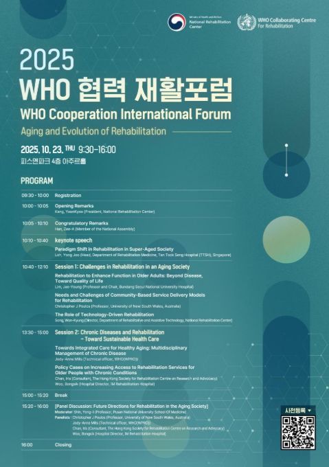 WHO 협력 재활 토론회 포스터
