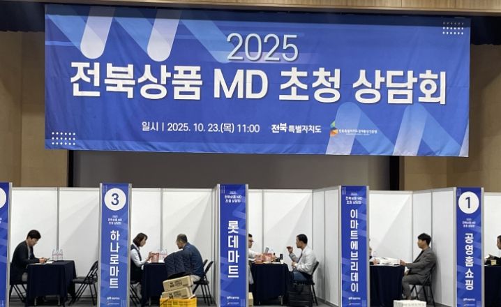 전북도, 중소기업 국내 유통시장 진출을 위한 ’유통채널 상품기획자(MD) 초청상담회’ 성료