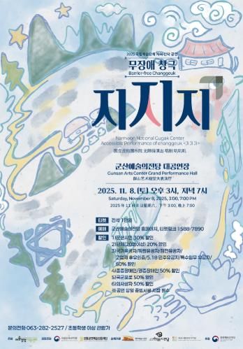 무장애 창극'지지지', 군산예술의전당에 상륙하다