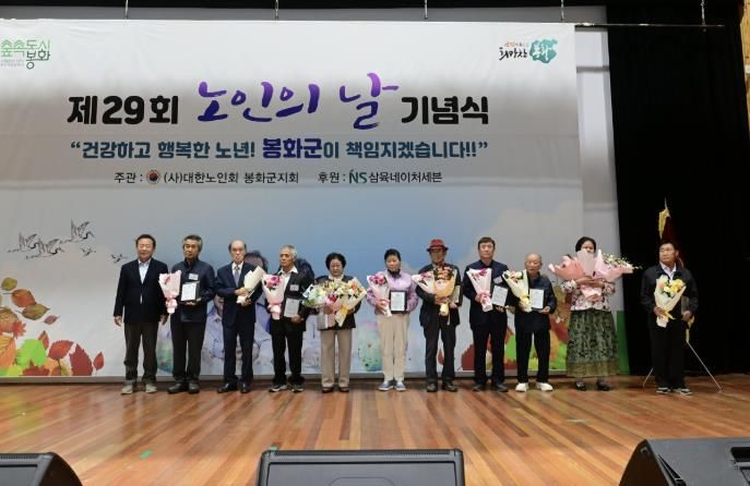 봉화군, 제29회 노인의 날 기념식 성황리 개최