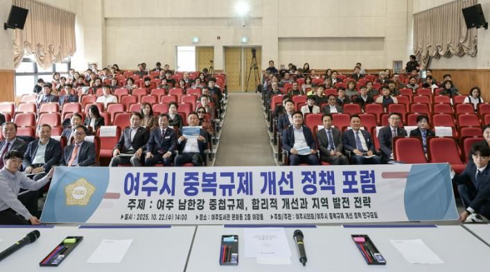여주시의회, ‘중복규제 개선 정책 포럼’ 성료