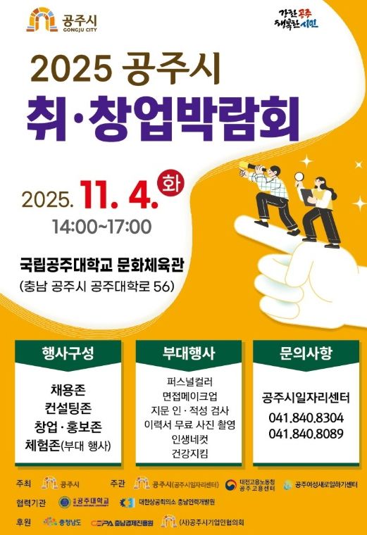 ‘2025 공주시 취·창업박람회’ 11월 4일 개최