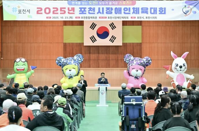 2025 포천시장애인체육대회 성황리 개최…소통과 화합의 장 열려