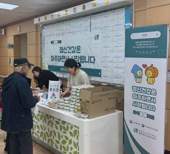 울릉군, 정신건강 인식개선 홍보주간 운영 성료