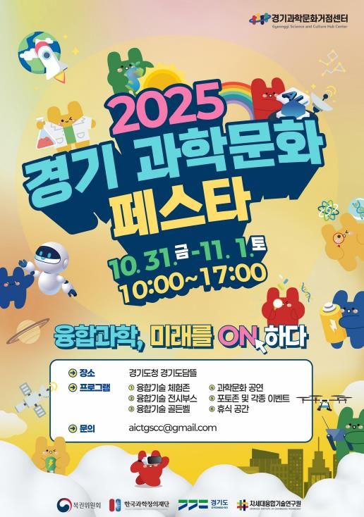 경기과학문화페스타 행사 포스터