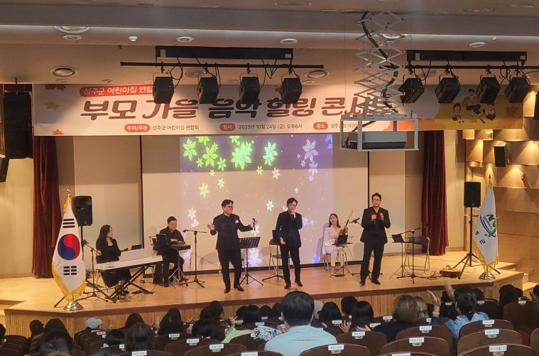 2025년 성주군 어린이집 부모교육“힐링콘서트”개최