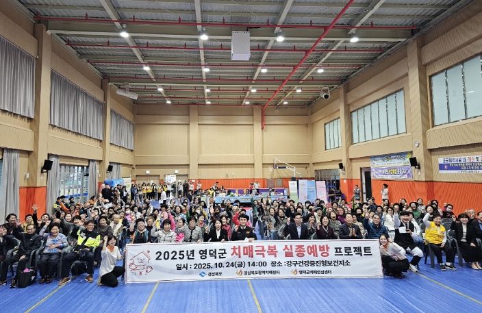 영덕군 치매 극복 실종 예방 프로젝트.