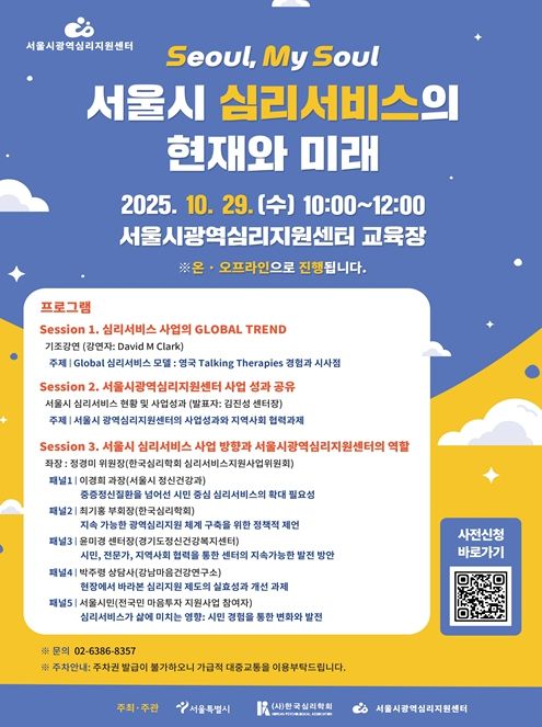 서울시광역심리지원센터 개소 1주년 기념 심포지엄 포스터