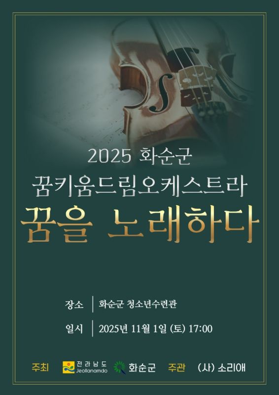 '2025 화순군 꿈키움 드림오케스트라 연주발표회 포스터
