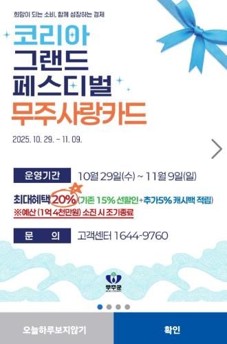 코리아 그랜드 페스티벌 기간 무주사랑상품권 할인 포스터