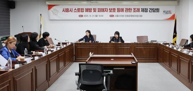 시흥시의회, '시흥시 스토킹 예방 및 피해자 보호 등에 관한  조례' 제정 간담회 개최