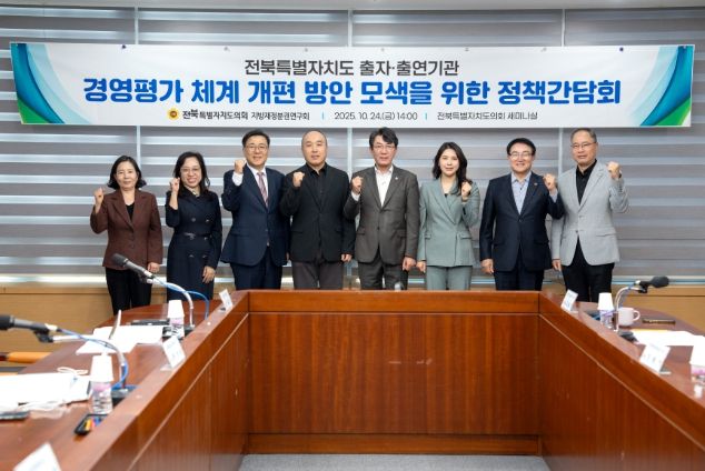 전북특별자치도 출자·출연기관 경영평가 체계 혁신을 위한 정책간담회