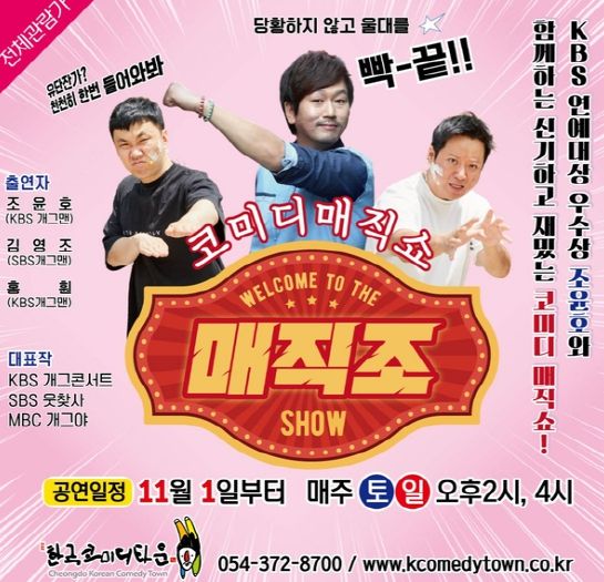 KBS 우수상 조윤호, 청도에서 코미디 매직쇼‘매직조’11월 첫 공연!