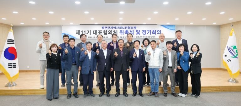 성주군지역사회보장협의체 대표협의체 위촉식