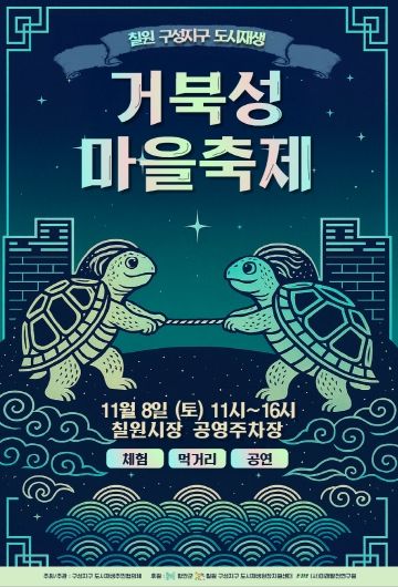 거북성마을축제 포스터
