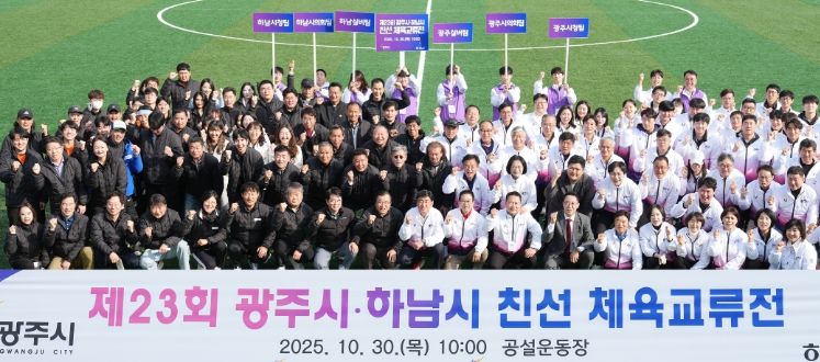 제23회 광주시·하남시 체육 친선 교류전 성황리 개최