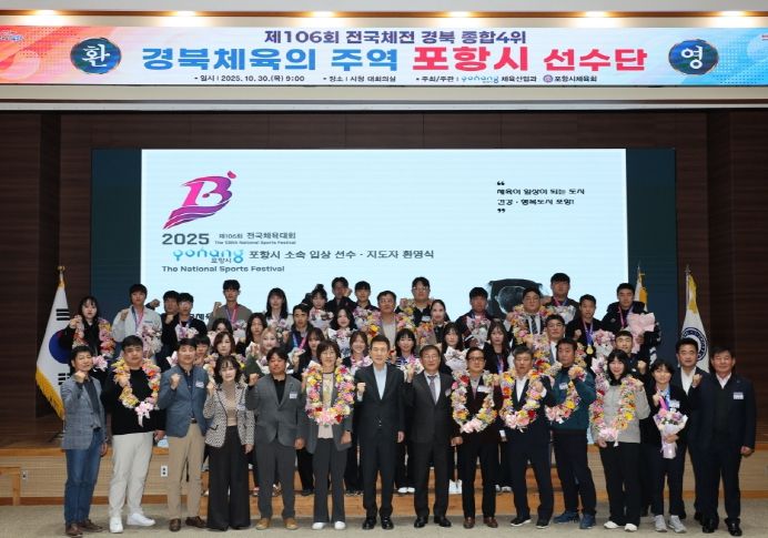 포항시는 30일 시청 대회의실에서 제106회 전국체육대회 ‘포항시 선수단 환영식’을 개최했다.
