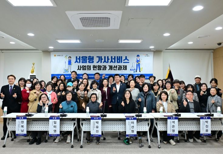 '서울형 가사서비스 사업의 현황과 개선과제' 토론회