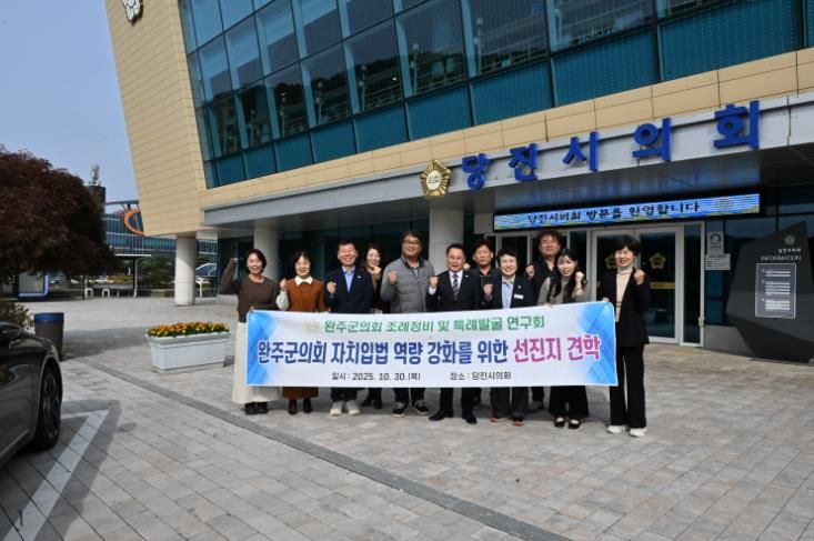 완주군의회 조례정비 연구회, 당진시의회 찾아 선진 사례 벤치마킹