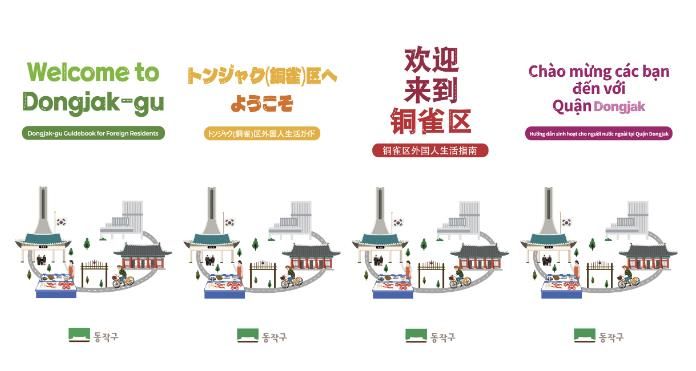 ‘동작구 외국인 생활안내서’ 언어별 표지 시안(왼쪽부터 영어, 중국어, 일본어, 베트남어)