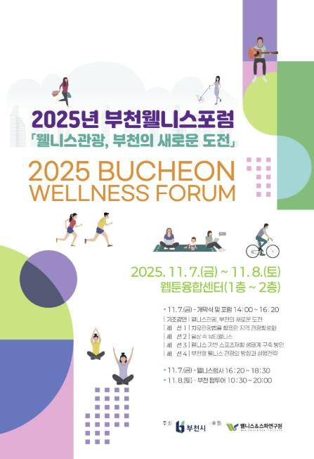 2025년 부천 웰니스 포럼(BWF) 포스터