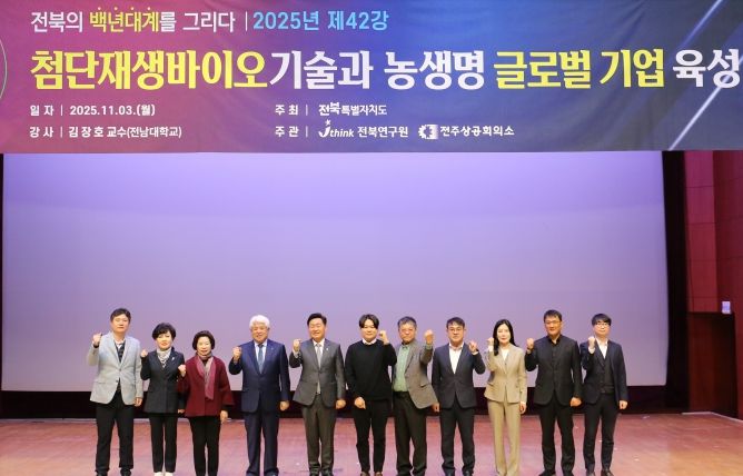 “전북, 첨단재생바이오 기술 실용화로 글로벌 지역기업 육성해야”