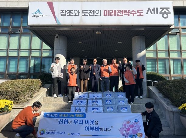 세종전의신협, 겨울맞이 취약계층 위한 나눔 실천