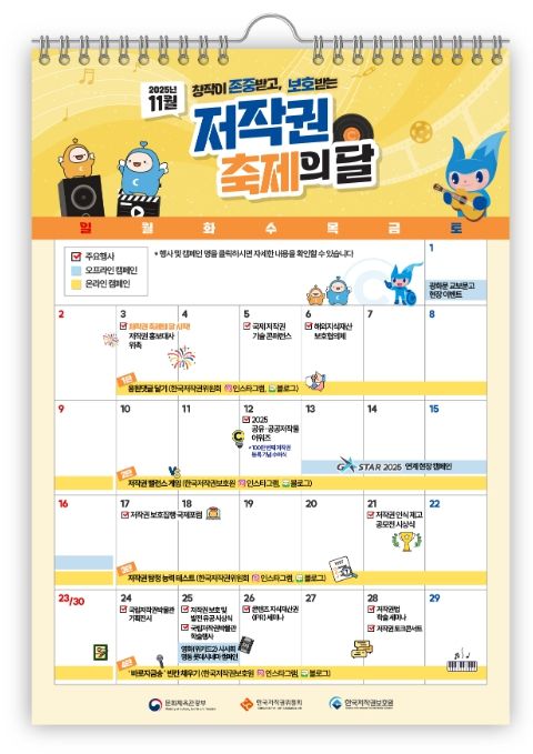 '11월 저작권 축제의 달' 행사 일정표