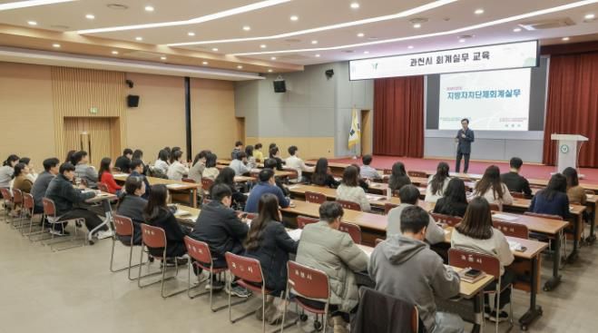 과천시, 회계 실무 교육으로 재정 집행 역량 강화
