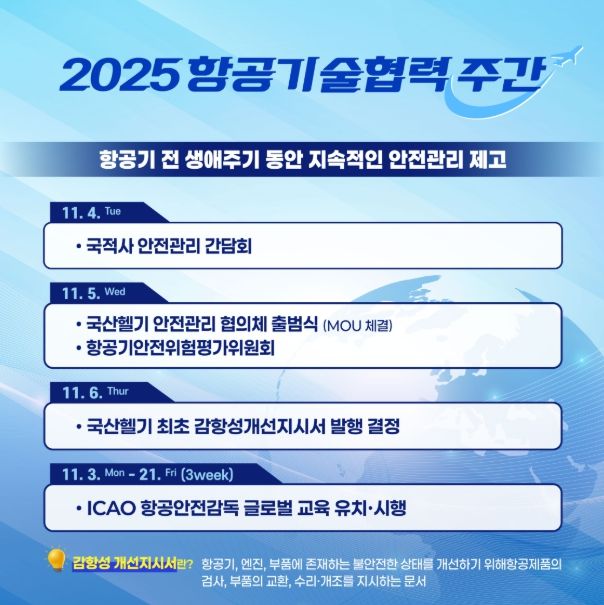 2025 항공기술 협력 주간 카드뉴스