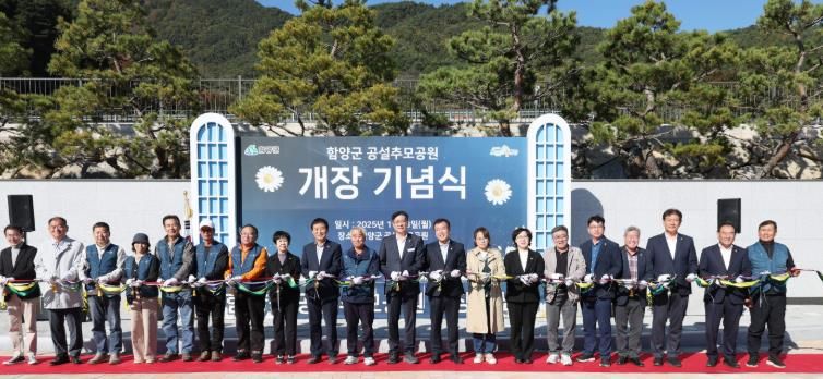 함양군, 공설추모공원 개장 기념식 개최