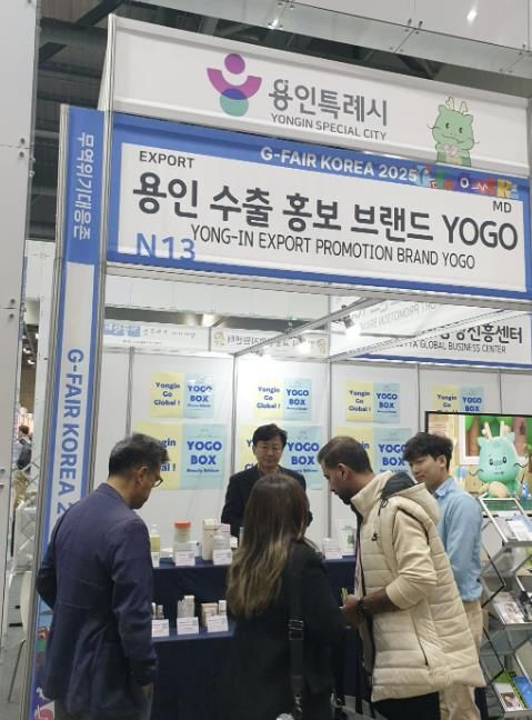 용인특례시가 G-Fari에 수출브랜드 'YOGO' 홍보관을 마련해 운영했다.