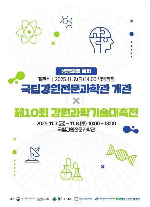 제10회 강원과학기술대축전 포스터