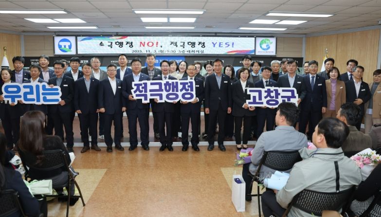 고창군, ‘적극행정 실천 다짐 결의대회