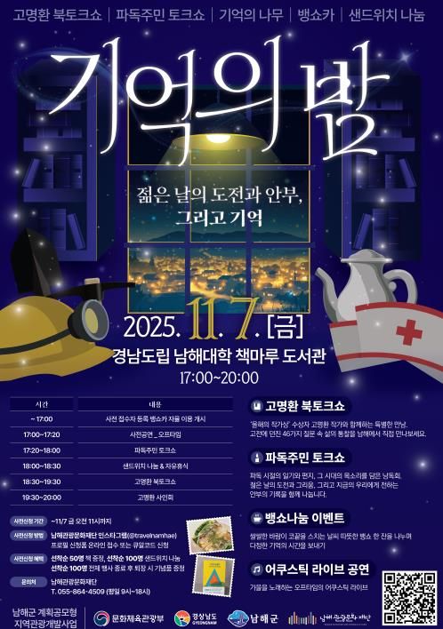 남해군 ‘파독주민 이야기 with 고명환 북토크’