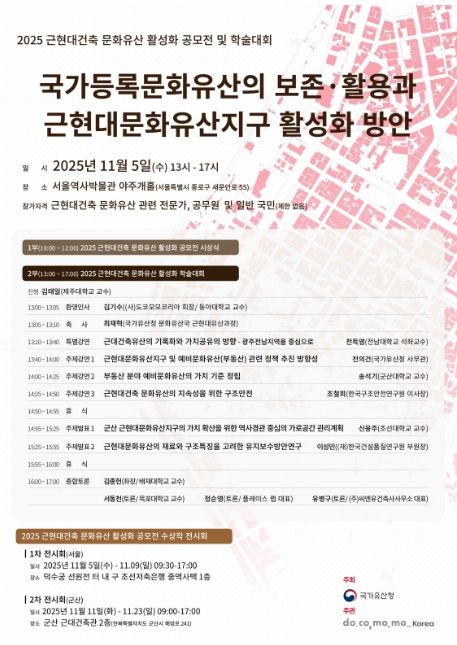 ‘국가등록문화유산의 보존·활용과 근현대문화유산지구 활성화 방안’ 학술대회 포스터