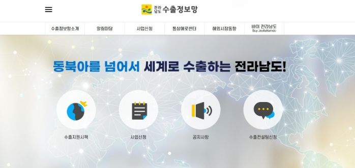 전남도 수출정보망 캡처 화면