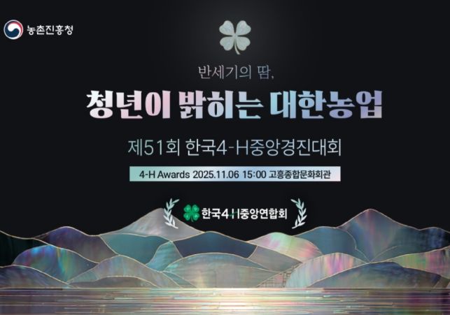 '한국4-에이치(H)중앙경진대회' 포스터