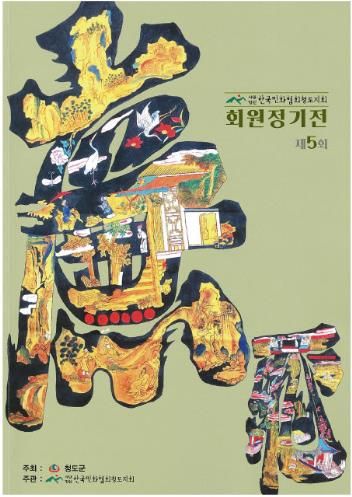 한국민화협회 청도지회 제5회 정기전 열려