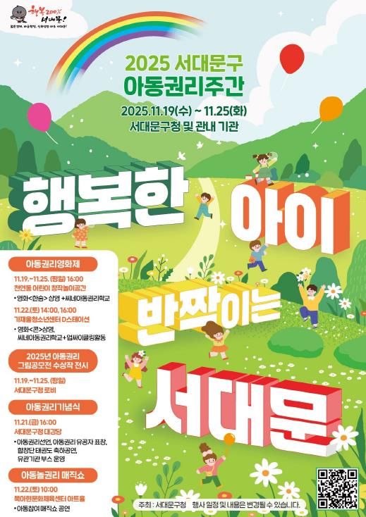 ‘2025년 서대문구 아동권리주간’ 포스터