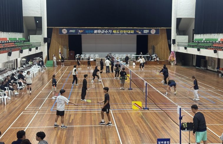 봉화군수기 배드민턴 대회 현장