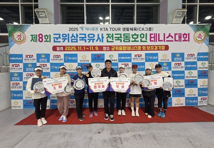 군위군,‘제8회 군위삼국유사 전국동호인테니스 대회’성료